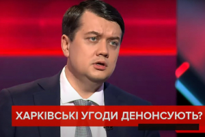 Парламент знайде необхідну кількість голосів, щоби денонсувати Харківські угоди – Разумков