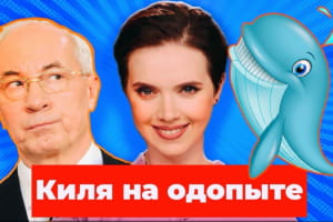 Голод в Америці, зламане Т9 в голові Азарова і фантомний водій – 