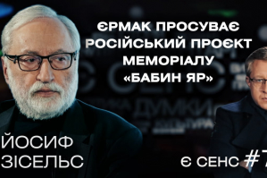 Бабий Яр made in Russia, украинские евреи, эволюция против революции – Иосиф Зисельс в "ЕСТЬ СМЫСЛ"