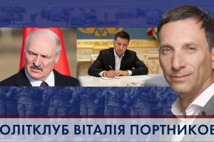 Законопроект "об олигархах" и агрессивные действия режима Лукашенко – "ПОЛИТКЛУБ Виталия Портникова"