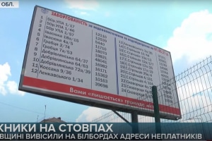 "Вами "гордится" община": во Львовской области адреса должников водоканала вывесили на билбордах