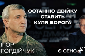 О Донбассе-Чернобыле, правилах войны и Формуле "сойтись посередине" – Игорь Гордийчук в "ЕСТЬ СМЫСЛ"
