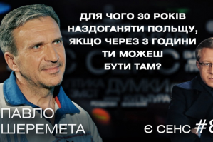 Україна як економічний ГУЛАГ, законопроєкт №5600, трагізм рівняння на Білорусь – Павло Шеремета у "Є СЕНС"