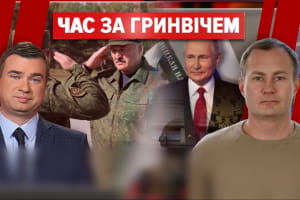 РФ рятується Донбасом, Білорусь щезає, а Європу полишає 