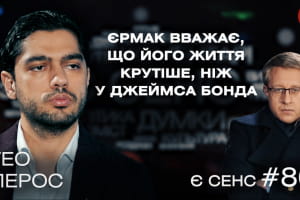 Обстріляний Шефір, "слуги" проти Разумкова, "Джеймс Бонд" Єрмак – Гео Лерос у "Є СЕНС"