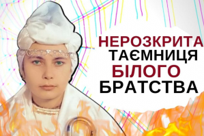 "Біле братство": нерозкрита таємниця та експерименти КДБ – "Історія для дорослих"