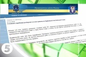 Столична прокуратура виявила розкрадання коштів на будівництві Алеї слави