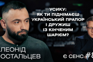 Подвійна гра Усика, партія Притули та чому всі тепер бояться зброї – Леонід Остальцев у "Є СЕНС"