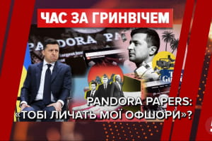 Не Pandora Papers єдиними: найскандальніші викриття "таємних" документів та які наслідки вони мали