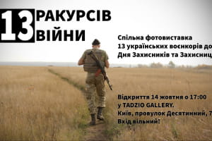 "13 ракурсів війни": українські воєнкори об'єдналися у спільній фотовиставці до Дня захисників і захисниць України