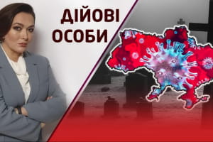 Черги й тисняви за уколом, провалена вакцинація та фіктивний карантин – "Дійові особи"