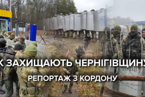 "Відпрацьовують прорив": як чернігівські прикордонники боронять державну межу України з Білоруссю