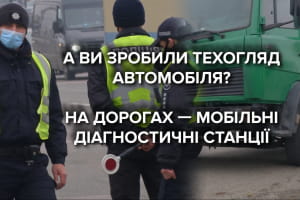 На дорогах запрацювали мобільні діагностичні станції для огляду справності авто – кого перевірятимуть
