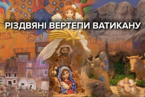 Шоколадний 100-кілограмовий, із черепашок та з деталей годинника: у Ватикані відкрили виставку вертепів