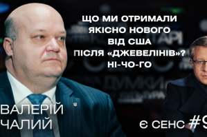 Розмова Байдена з Путіним, війна за майбутнє, звідки Єрмак візьме Patriot – Валерій Чалий у "Є СЕНС"