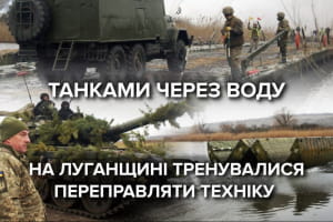 Переправить танки через реку: в Луганской области прошли масштабные учения украинских военных