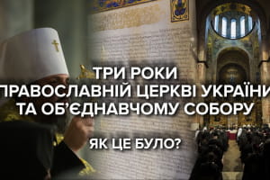 Восстановление независимости ПЦУ: как три года назад состоялся объединительный собор и как отметили годовщину