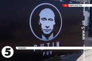 Росія вкрай обурена існуванням пивбару "Путін" у Бішкеку