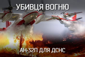 "Убивця вогню": яку машину "Антоновці" готують для ДСНС – "Невигадані історії"
