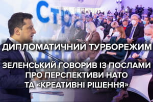 Зміна зовнішньої політики та налагодження експорту: про що говорив Зеленський з українськими послами в "Синьогорі"
