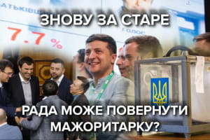 Як "слуги" можуть зосередити в руках владу на наступних виборах та чи повернуть мажоритарку – сюжет