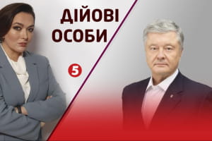 Маріонетки Кремля, загрози для України та наступ на Європу – ексклюзивне інтерв'ю Петра Порошенка в ток-шоу "Дійові особи"