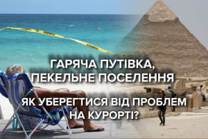 Відпочинок в Єгипті і Туреччині на новорічні свята: як не потрапити в курортну халепу