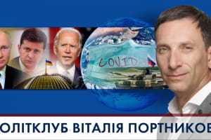 Підсумки 2021 року: чим жили світ та Україна – "ПОЛІТКЛУБ Віталія Портникова"