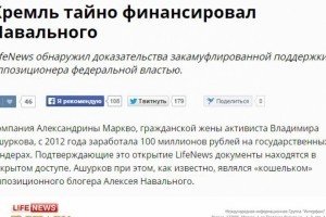 LifeNews видалив зі свого сайту новину про таємне фінансування Навального Кремлем