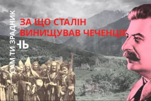 "Сам ти зрадник": за що Сталін винищував чеченців – "Історія для дорослих"
