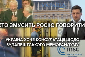 Питання ядерної зброї: чи може Україна відмовитися від Будапештського меморандуму та чим це загрожує