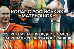 Коллапс российских "матрешек": как первая волна мировых санкций ударит по олигархам РФ