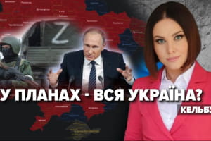 Не только юг и восток: путин хочет захватить всю Украину – "Несокрушимая страна"