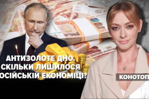 Антизолоте дно: скільки лишилося російській економіці – "Незламна країна"
