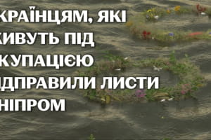 В ніч на Івана Купала: як мешканці Києва відправляли "Листи любові" для жителів окупованих територій – сюжет