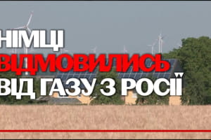 Замість російського газу сонячна енергія, вітер і біопаливо: як Німеччина розриває газову залежність