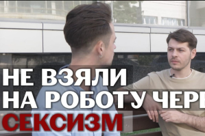 Отказали в работе, потому что мужчина: сексизм при трудоустройстве – как защитить свои права