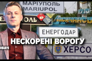 Сопротивление во временно оккупированных городах – "Несокрушимая страна"