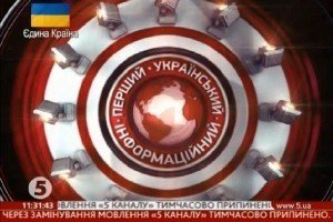 "5 канал" знову в ефірі після "мінування"