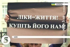 Недужі українці знову протестують - МОЗ закупило лише 6% необхідних їм ліків