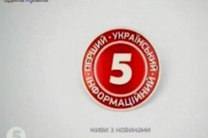 5 канал відновив роботу після "мінування"