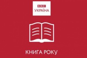 Оприлюднено довгі списки "Книги року ВВС"