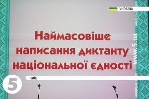 У Києві встановили рекорд із масового написання традиційного радіодиктанту