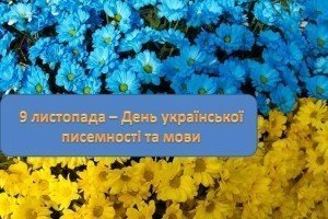 Україна відзначає день рідної мови і писемності