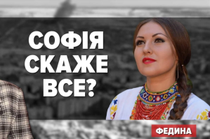София Федина скажет все? – Губина Live
