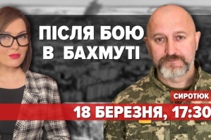 После боя в Бахмуте  – "Губина Live"