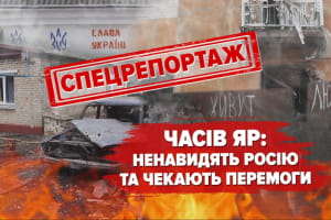 "Здесь осколки прилетают, а я в бронежилете шашлык жарю": как живет под ежедневными обстрелами Часов Яр – спецрепортаж