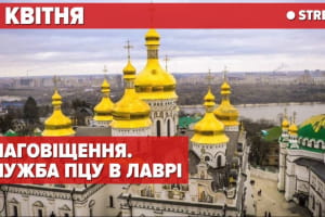 ПЦУ в Лаврі: богослужіння на Благовіщення та стрім з Верхньої Лаври