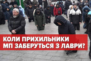 Коли прихильники мп заберуться із лаври – трансляція