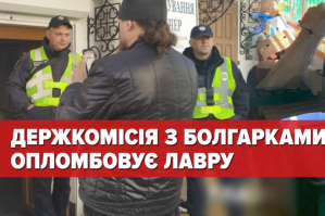 Держкомісія з болгарками опломбовує Лавру – трансляція 